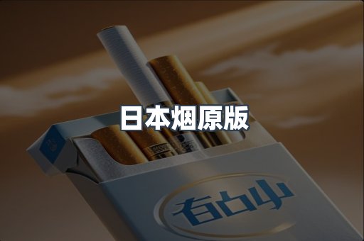 日本烟原版